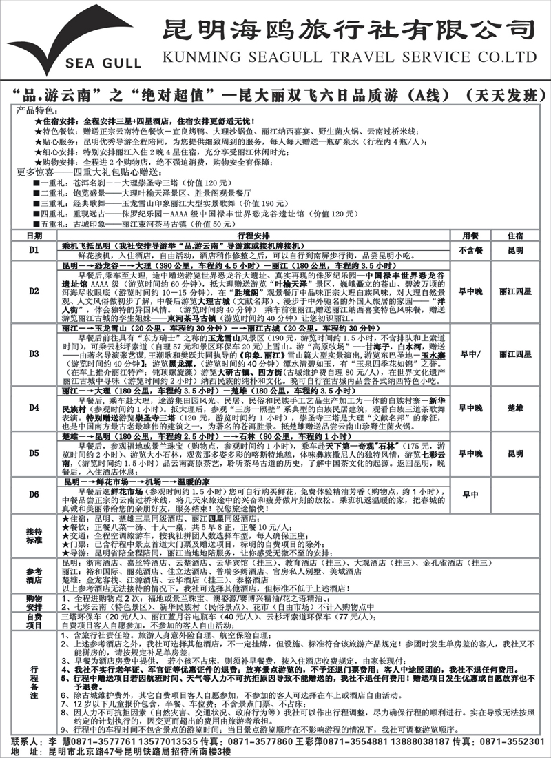 38海鸥旅行社有限公司-昆、大、丽纯地接