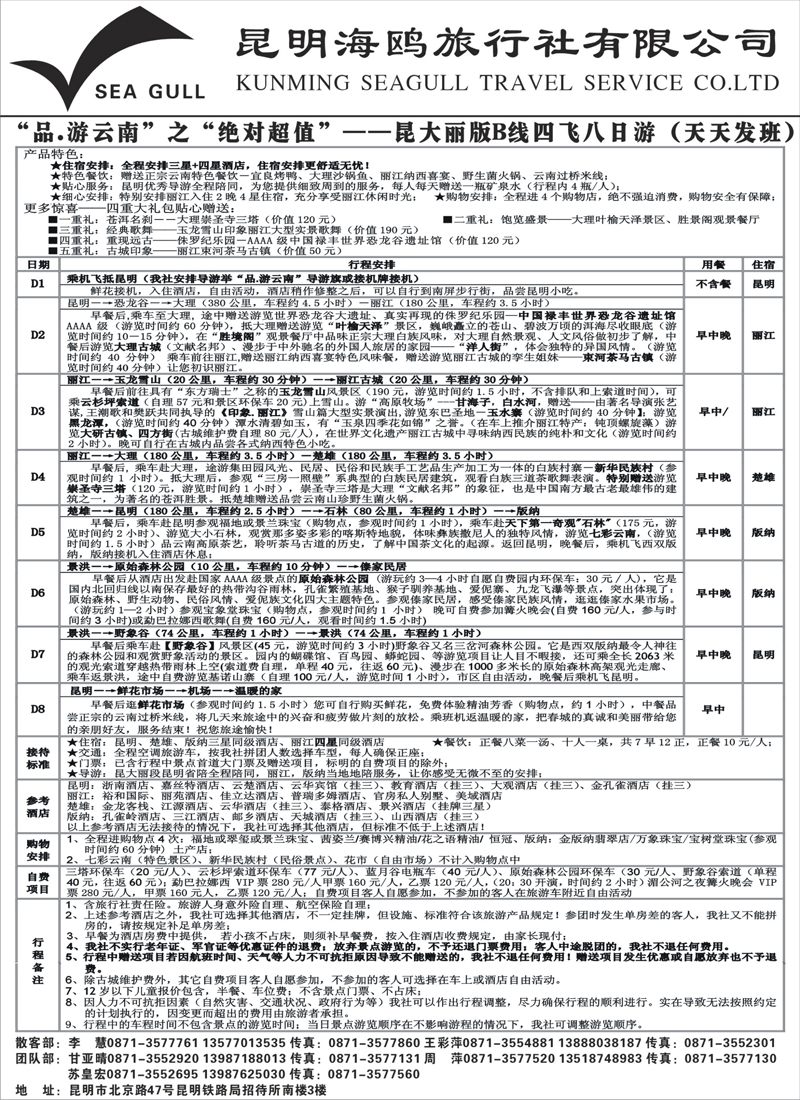 39海鸥旅行社有限公司-昆、大、丽B线八日游