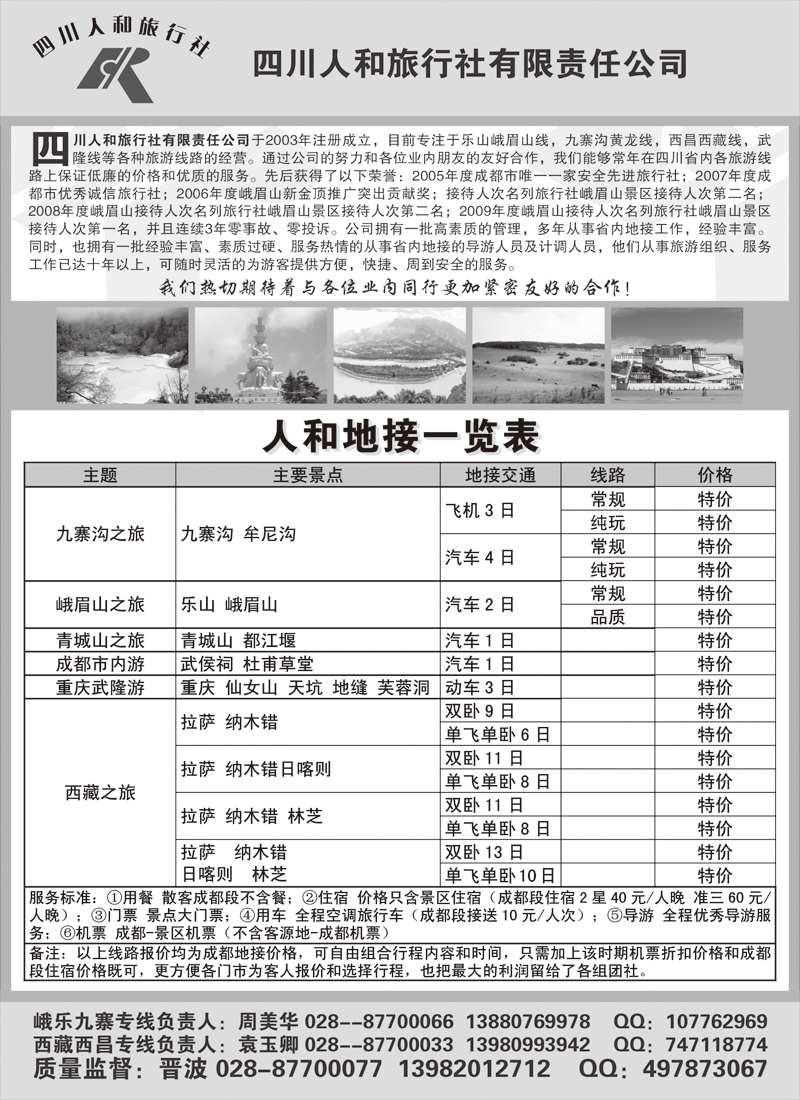 19四川人和旅行社