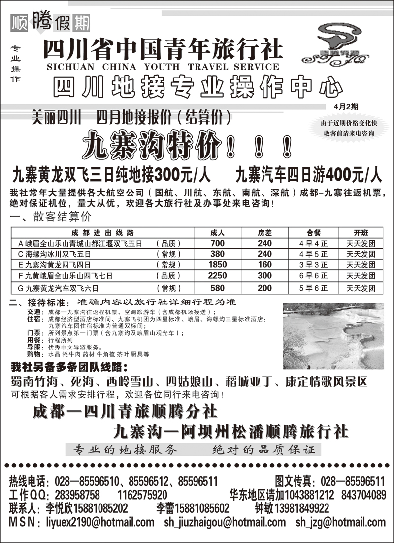 20四川中国青年旅行社