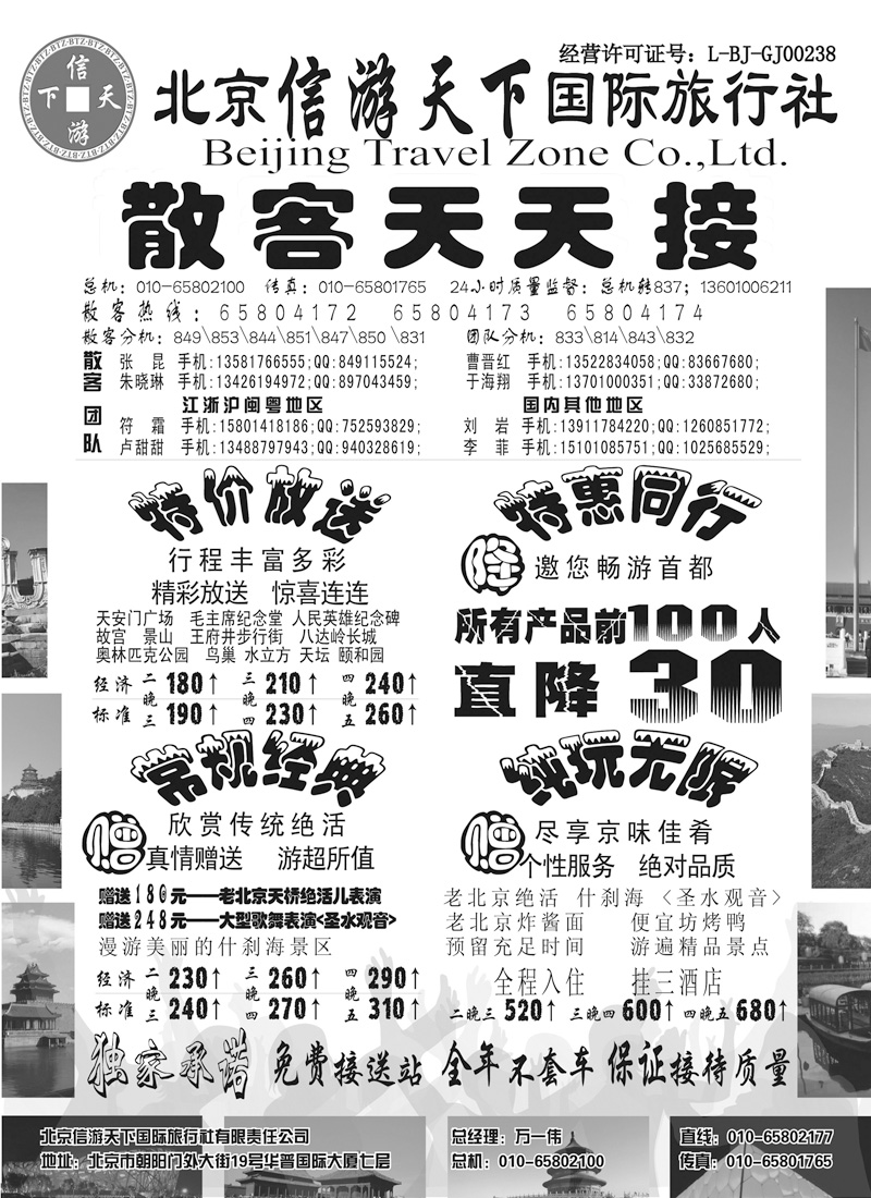 11散客天天接·北京信游天下国际旅行社