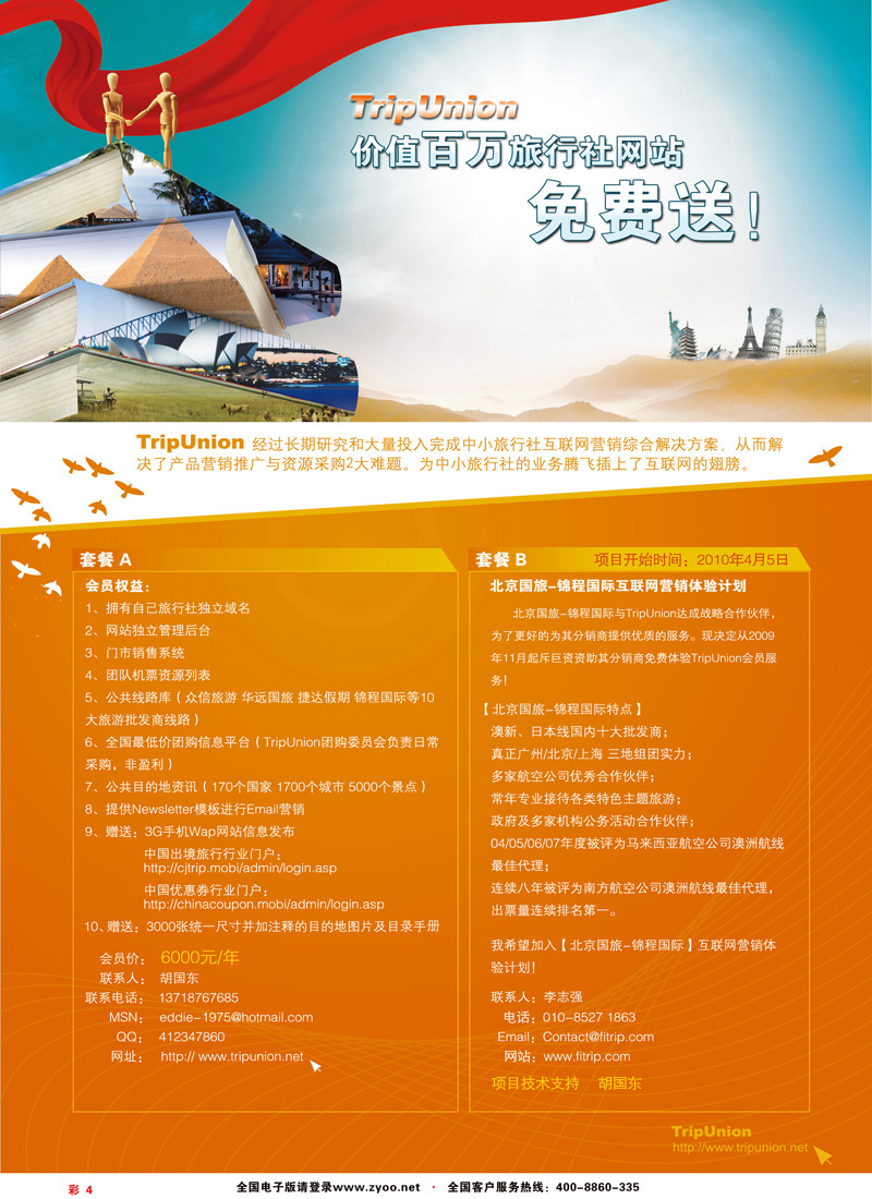 彩4旅游服务Tripunion旅游网站外包服务