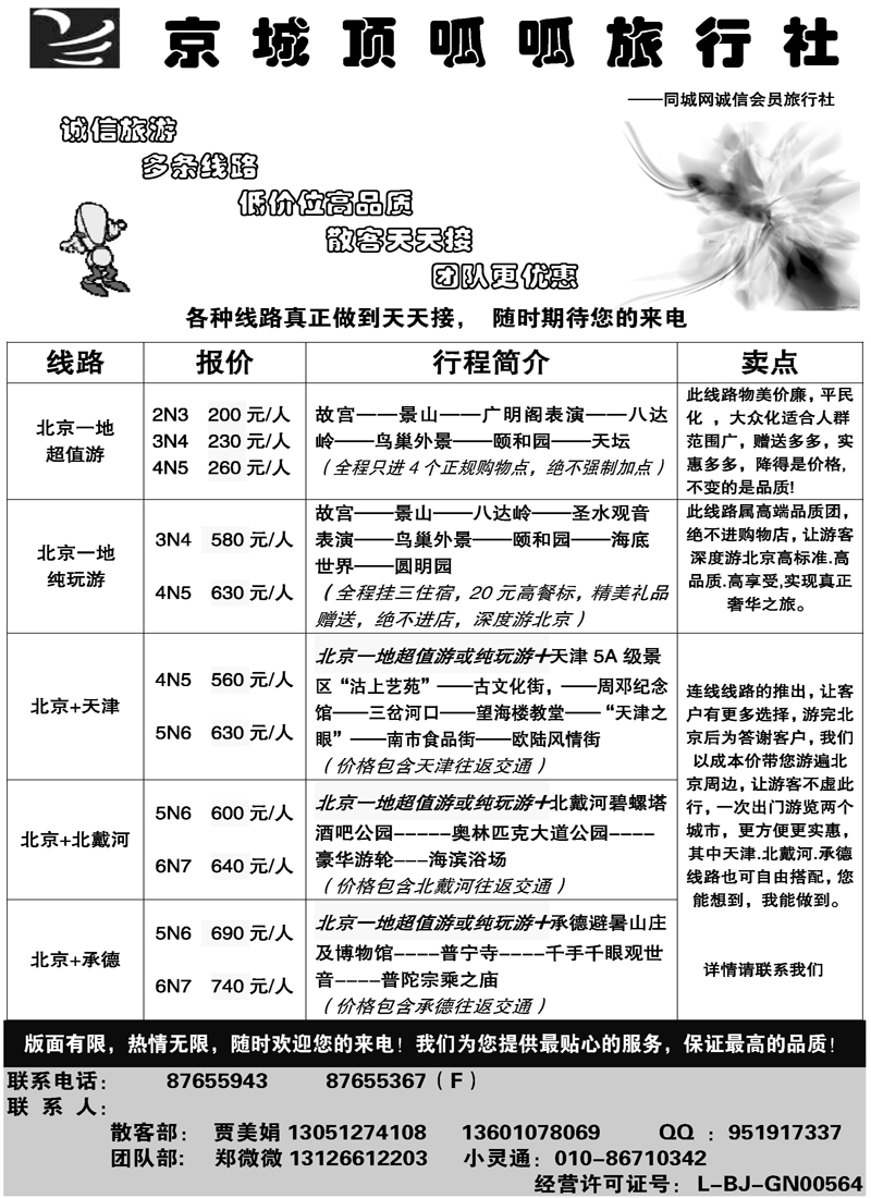 10京城顶呱呱·精品纯玩·常规散客天天接