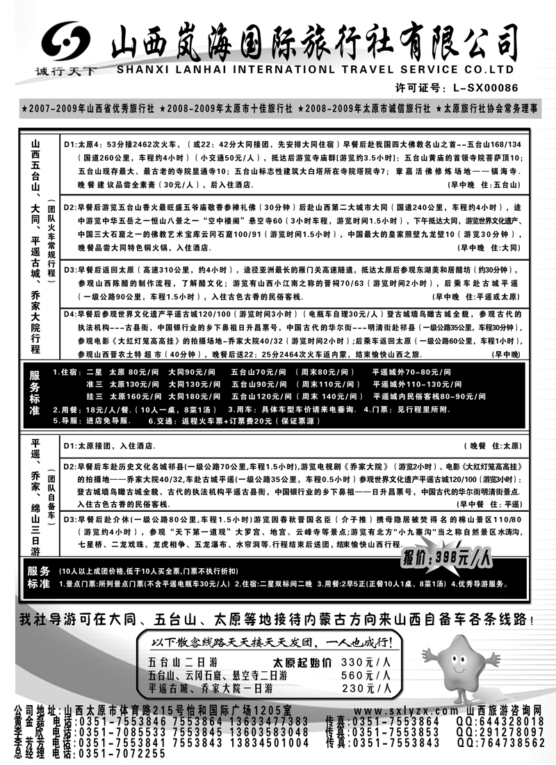 6 山西岚海国际旅行社