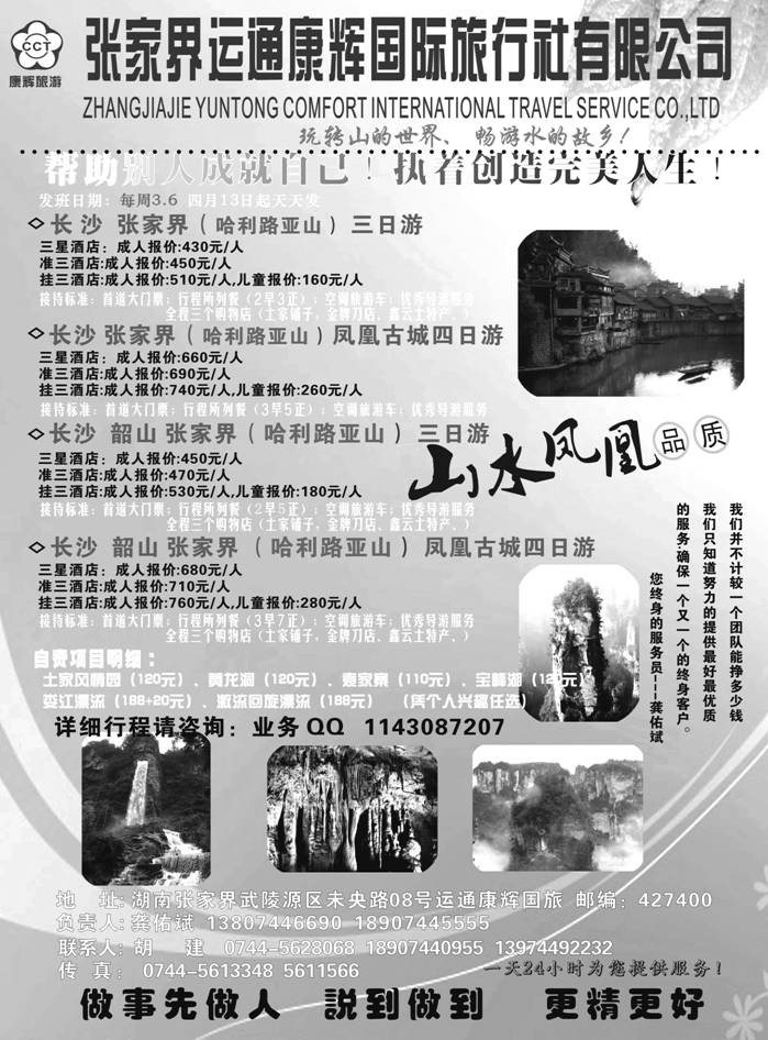 35张家界运通康辉旅行社