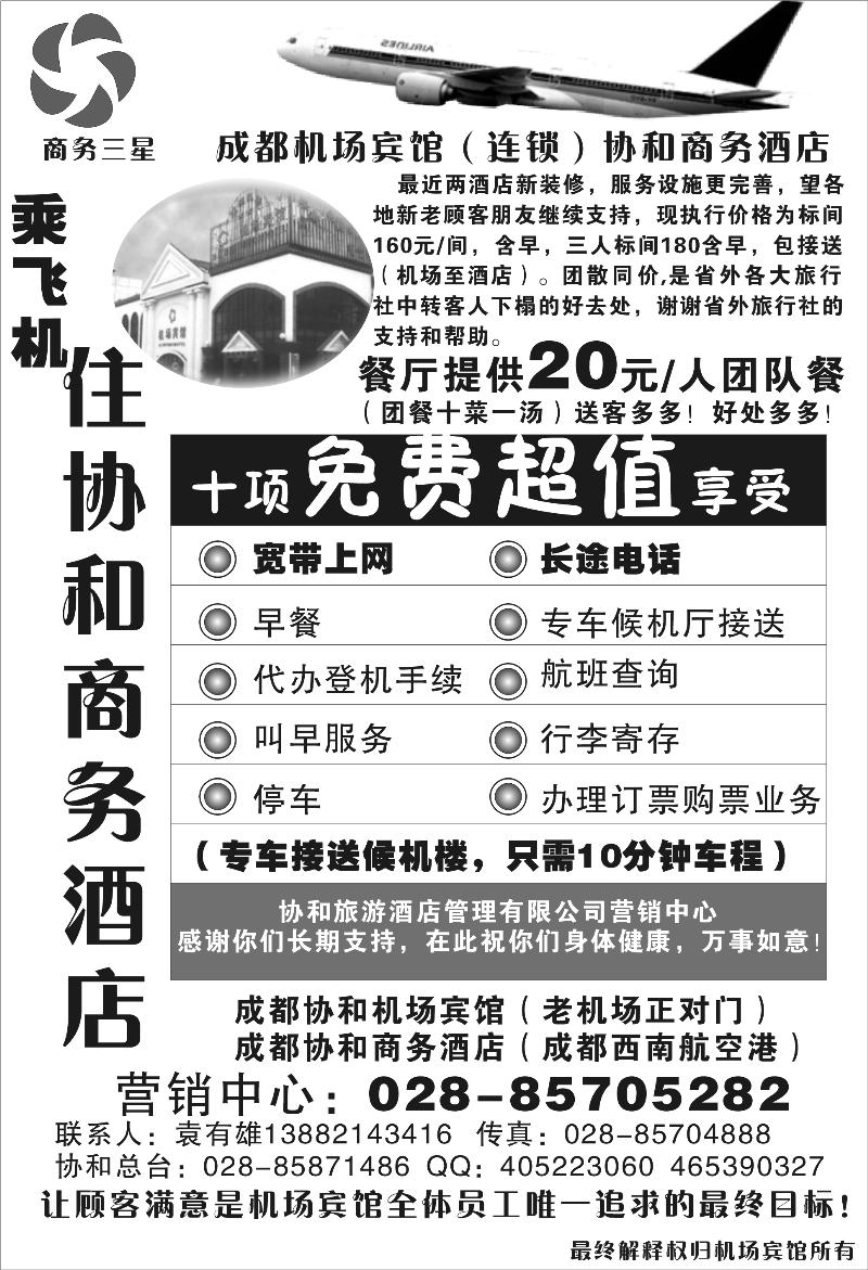 65成都协和机场宾馆