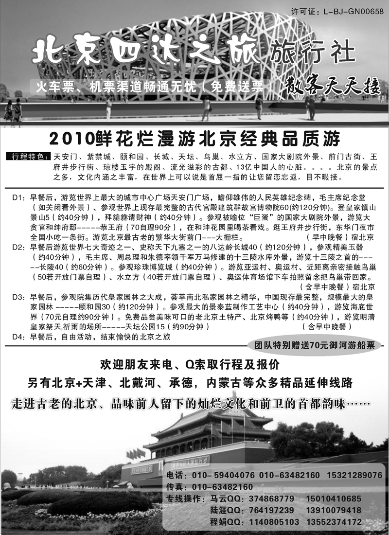 12北京四达之旅旅行社  