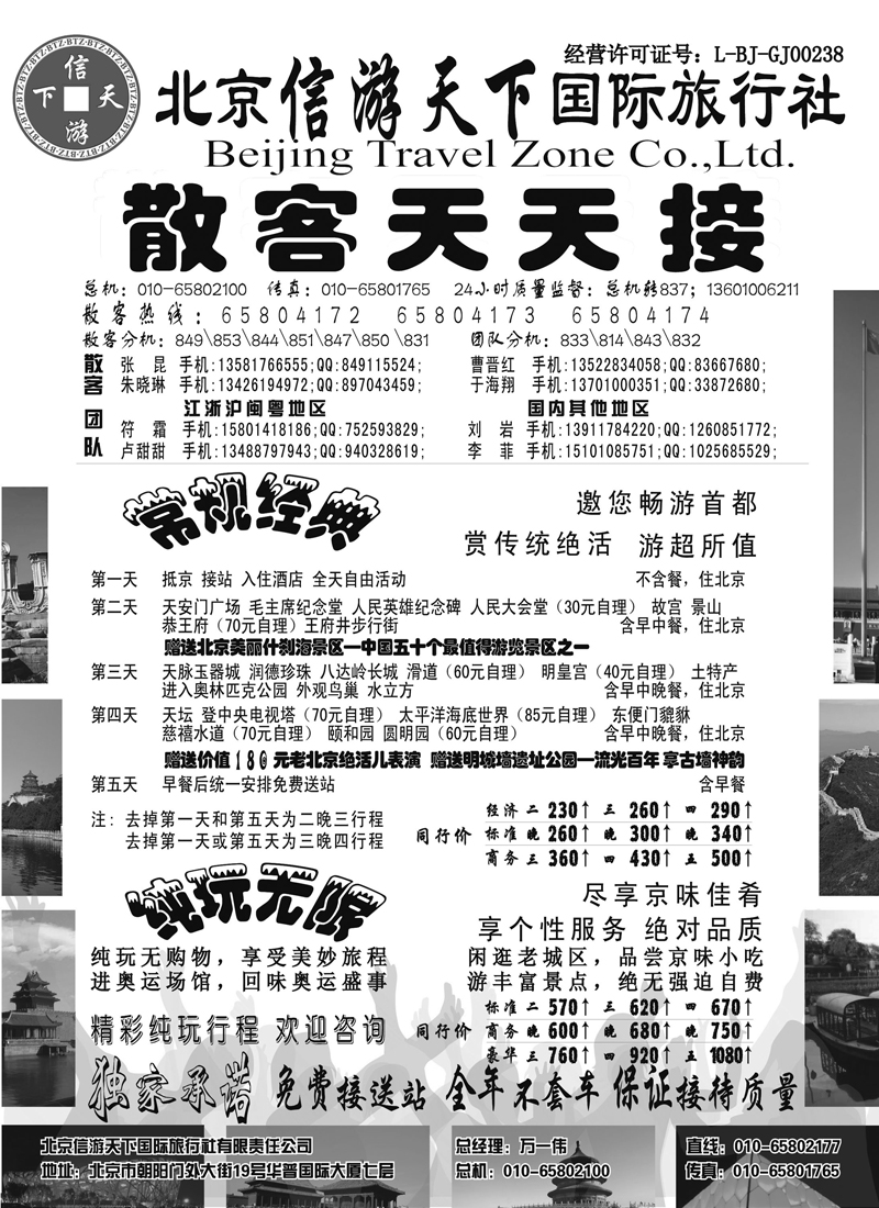 10散客天天接·北京信游天下国际旅行社