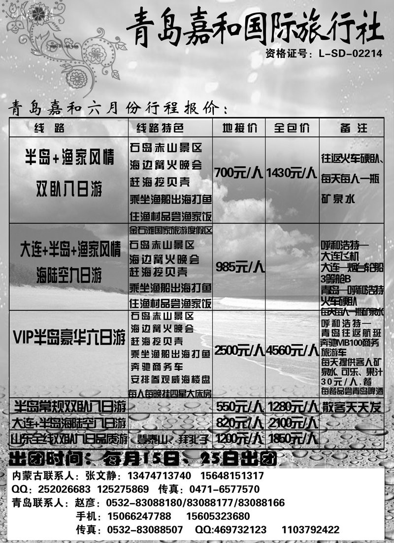 蓝版5青岛嘉和旅行社