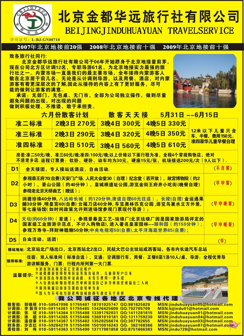 红版13 北京金都华远旅行社