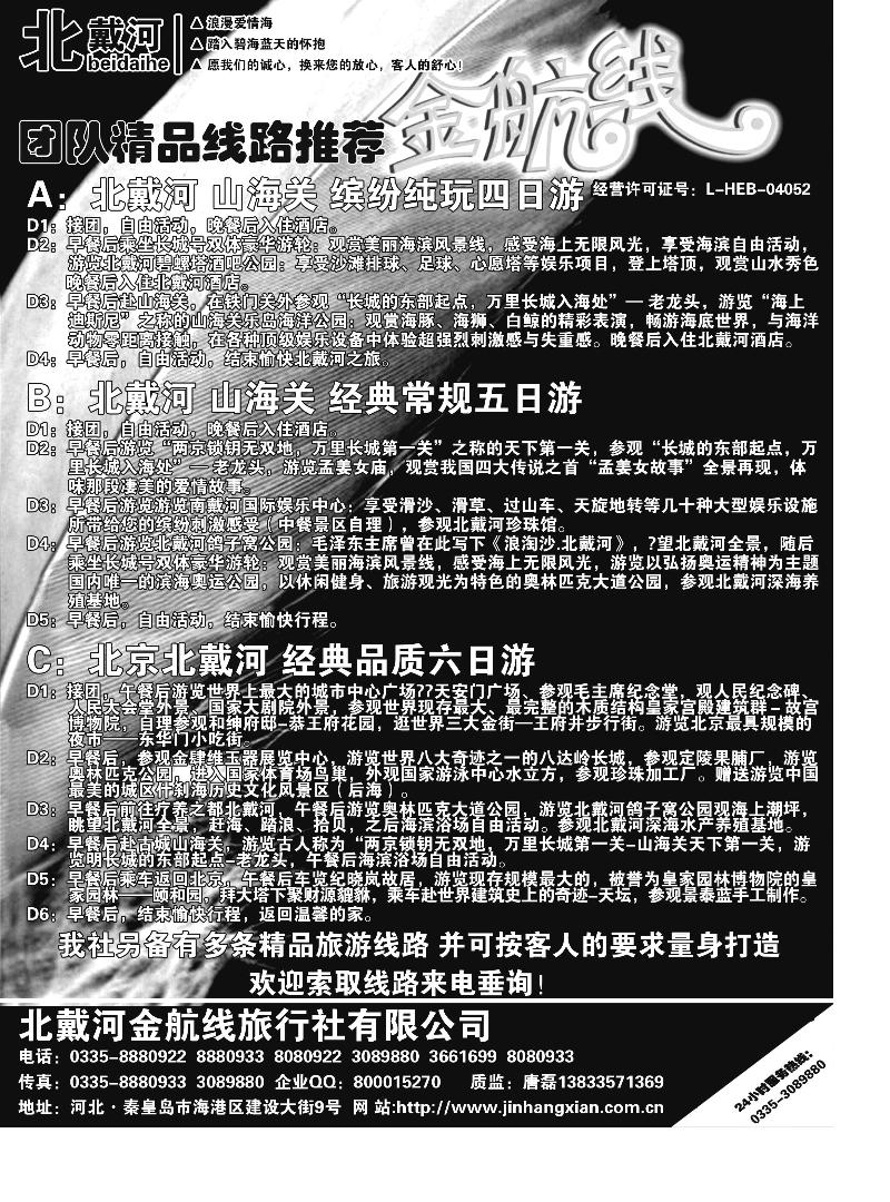 北京金航线  北戴河 p15