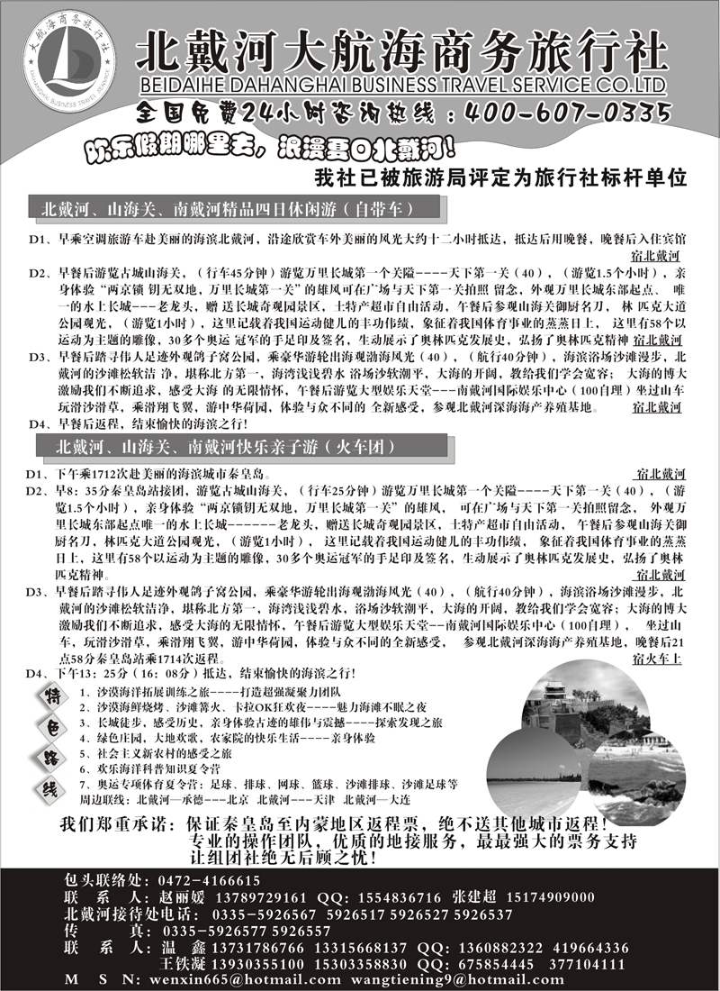 红版14北戴河大航海商务旅行社有限公司