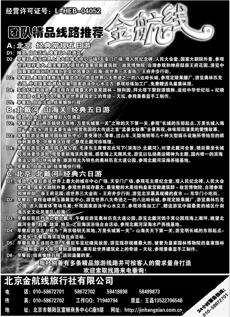 红版12北京金航线旅行社·十年品质地接内蒙版北京线1