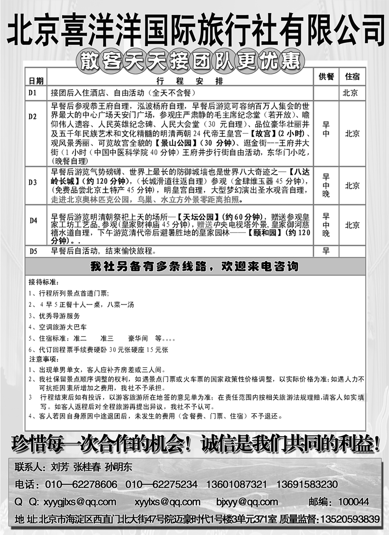红版8北京喜洋洋国际旅行社后