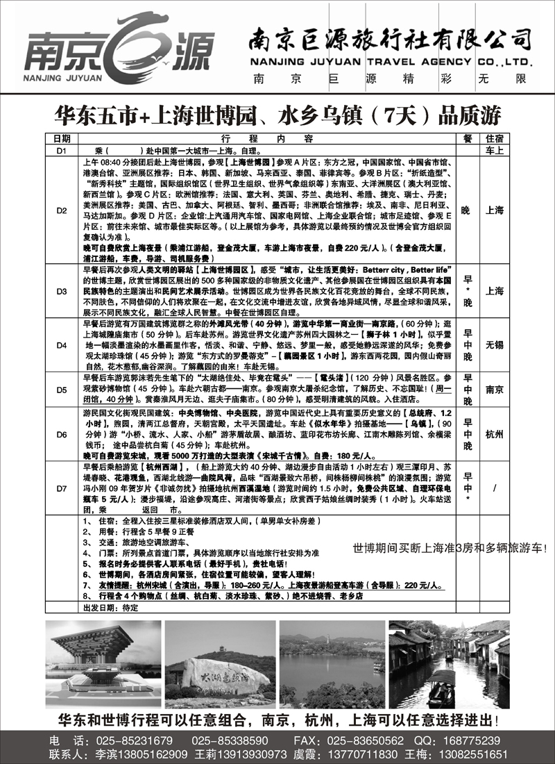 蓝版45 南京巨源-专业华东世博地接