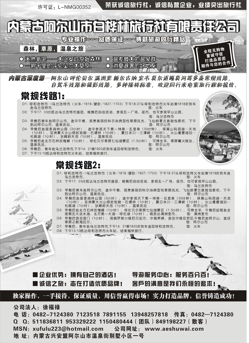 红版8内蒙古阿尔山市白桦林旅行社专业地接