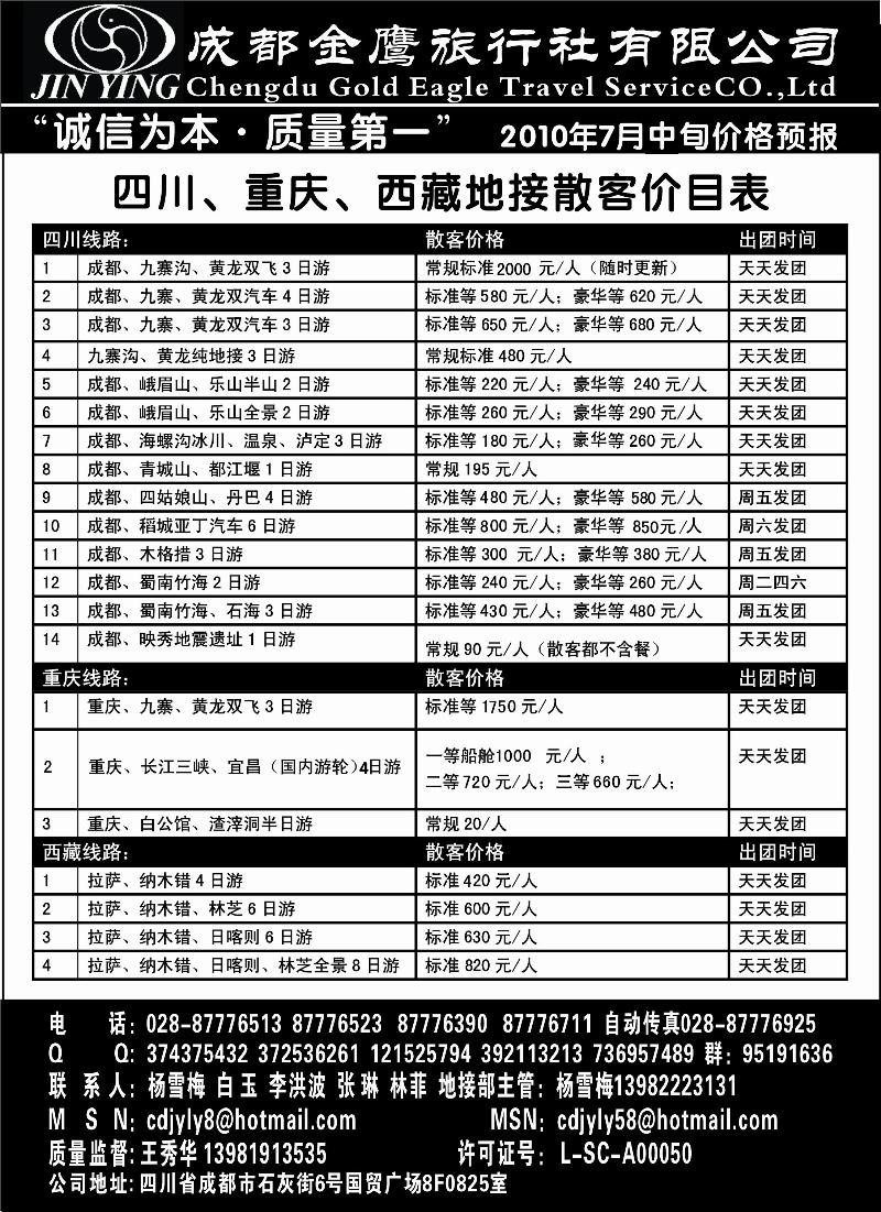 红版22 四川成都金鹰旅行社 