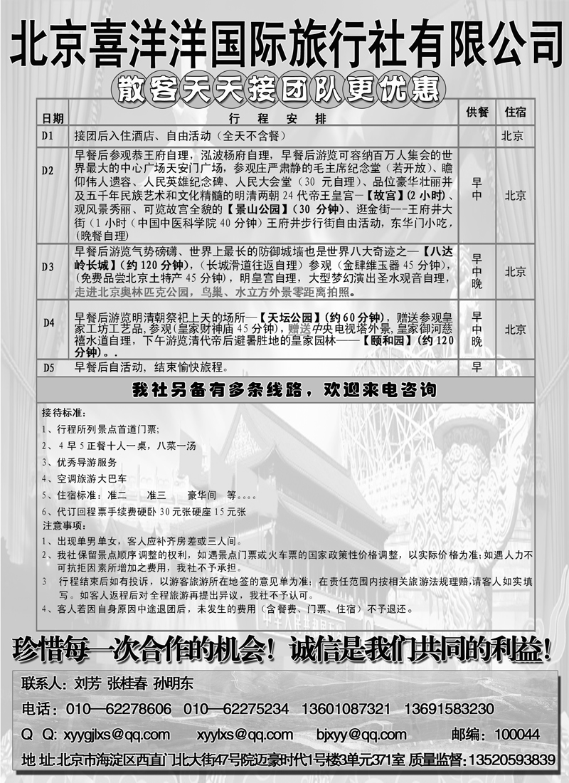 红版8北京喜洋洋国际旅行社