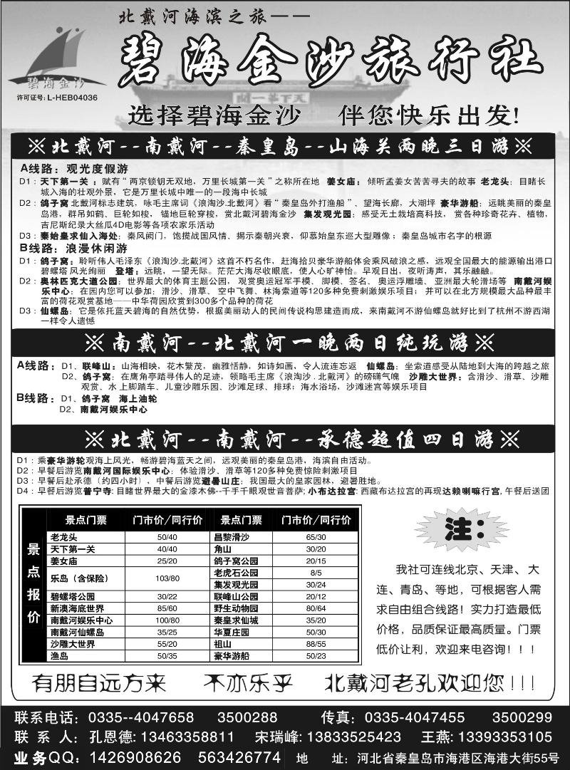 红版19 碧海金沙旅行社—北戴河海滨之旅
