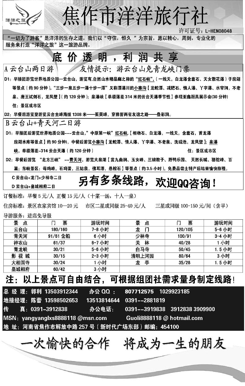 红版36焦作市洋洋旅行社·-云台山专业地接