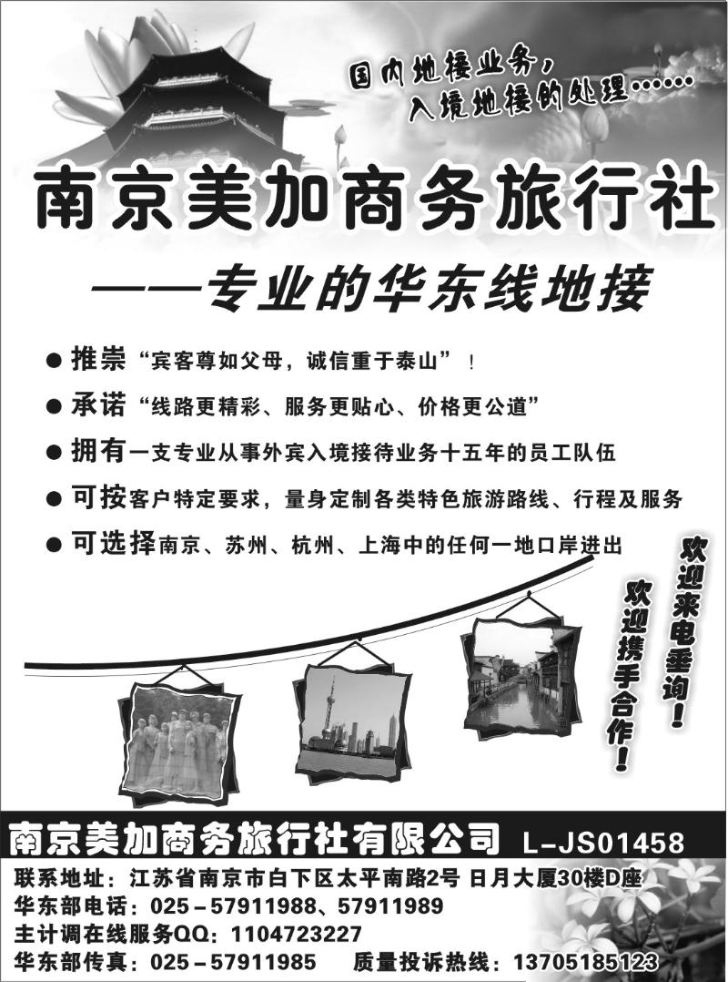 蓝版38 南京美加商务旅行社