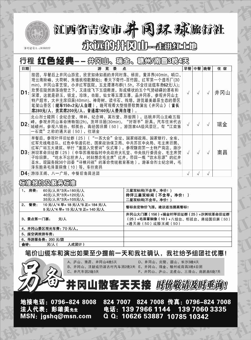 红版42江西省吉安市井冈环球旅行社