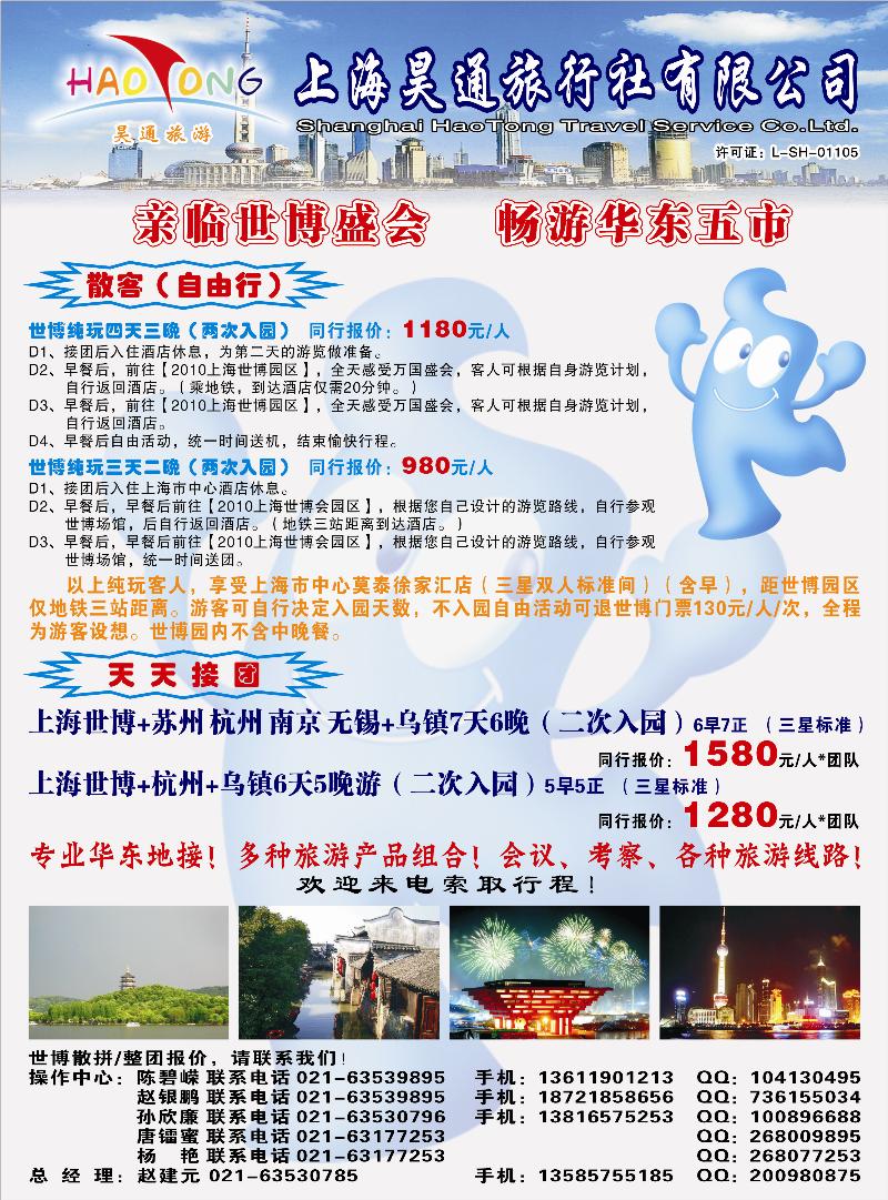 蓝版彩1 上海昊通旅行社有限公司华东专业地接彩