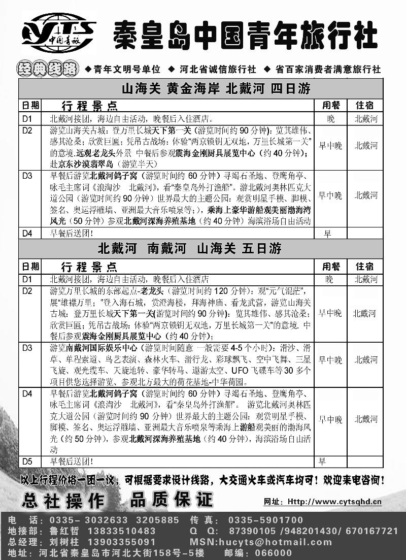 红版17秦皇岛中国青年旅行社-北戴河专线
