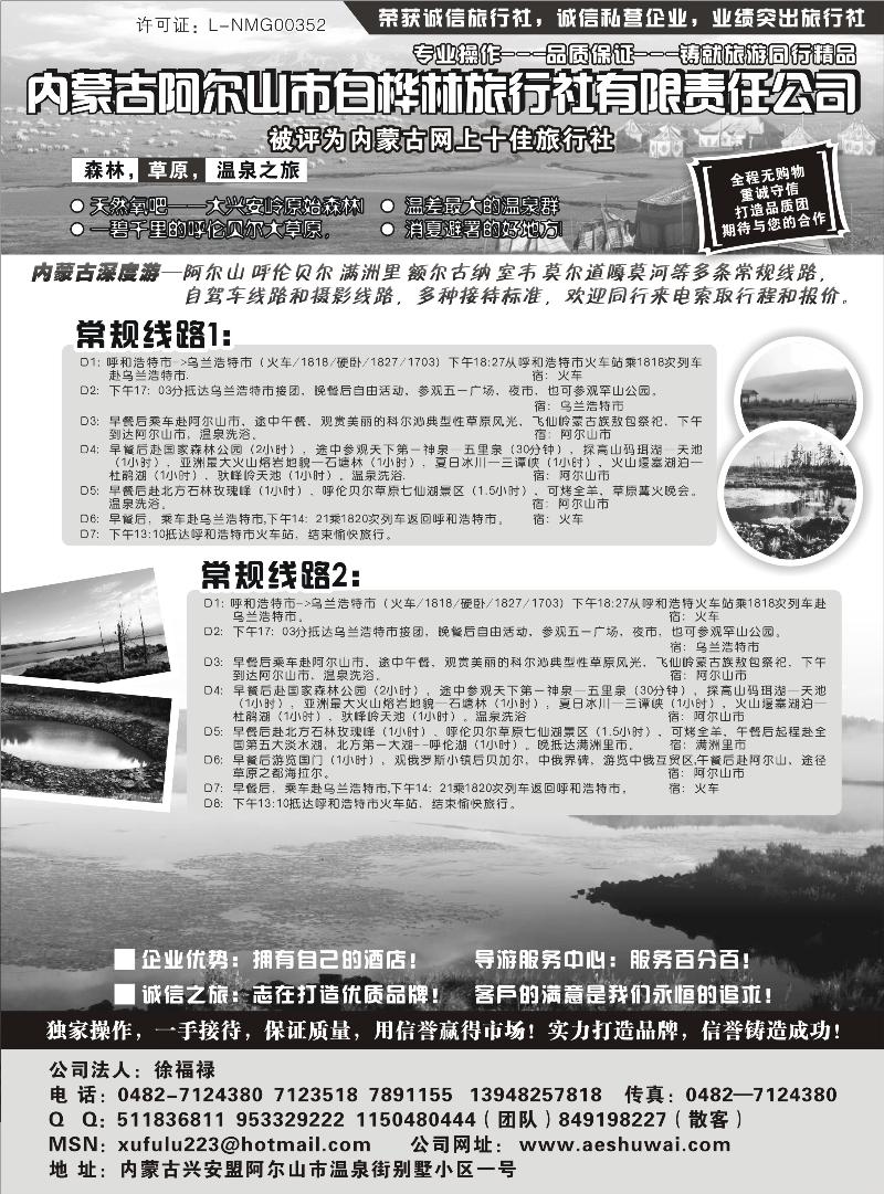 红版7 内蒙古阿尔山市白桦林旅行社专业地接