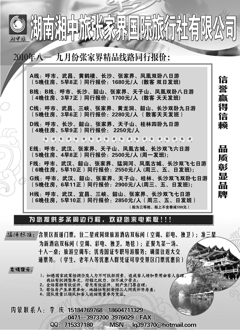 红版29湖南专线 王晓莉 湖南湘中旅张家界国际旅行社有限公司