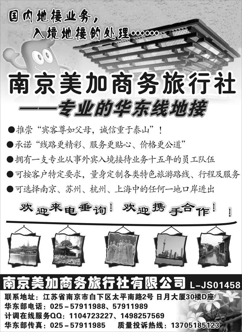 篮板30南京美加商务旅行社