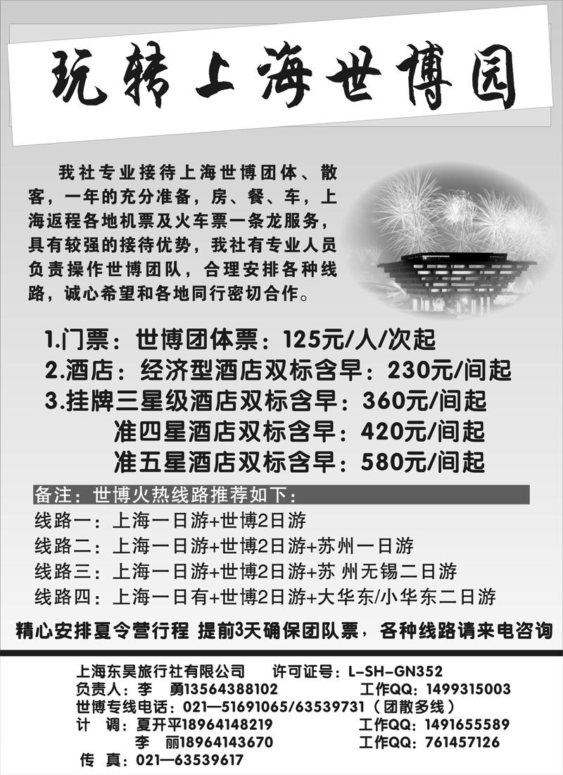 篮板41上海东昊旅行社