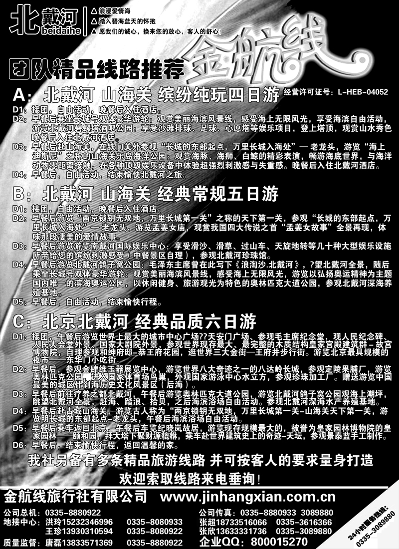红版15北戴河金航线 十年品质地接