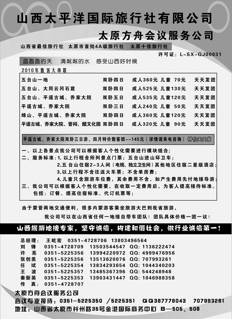 红版2山西太平洋旅行社