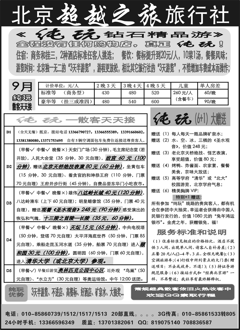 红版11北京超越之旅旅行社