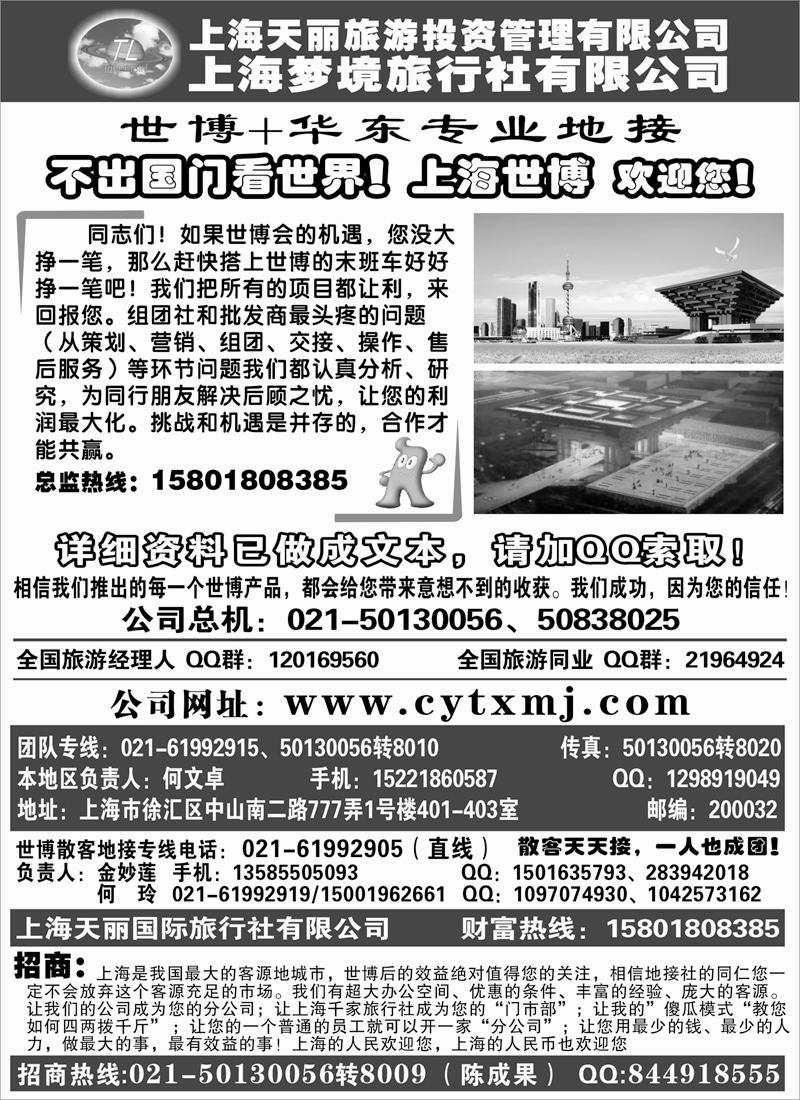 蓝版45 上海世博专线——天丽旅游投资梦境旅行社