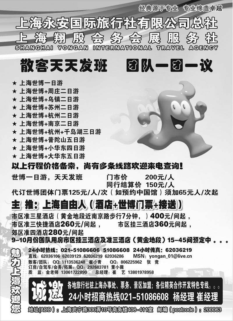 蓝版46业地接华东+世博 上海永安国旅总社计调中心