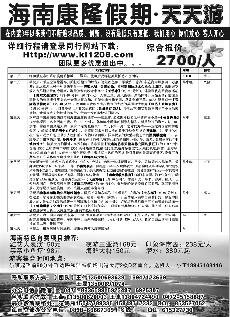 蓝版３１海南康隆假期-天天游--内蒙办