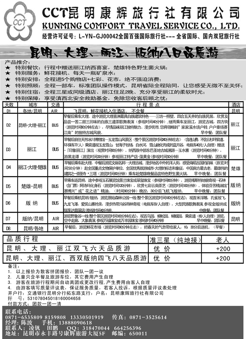 篮板２７昆明康辉旅行社