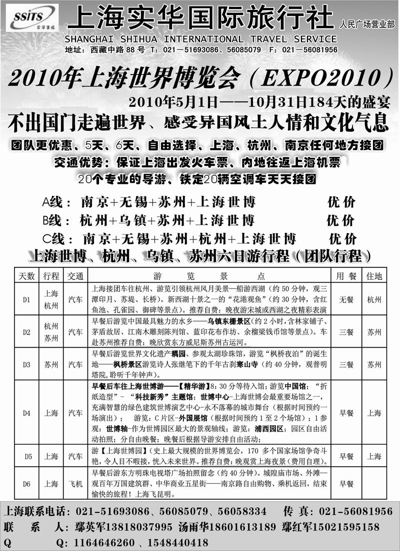蓝版36上海实华国际旅行社-世博专线