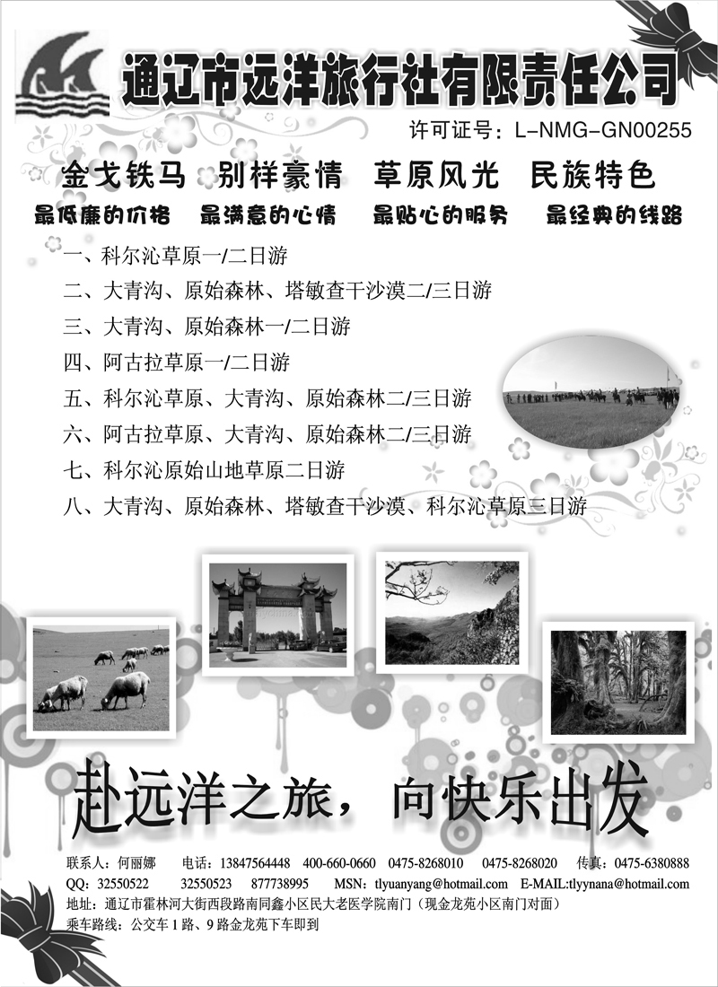 红版5通辽远洋旅行社