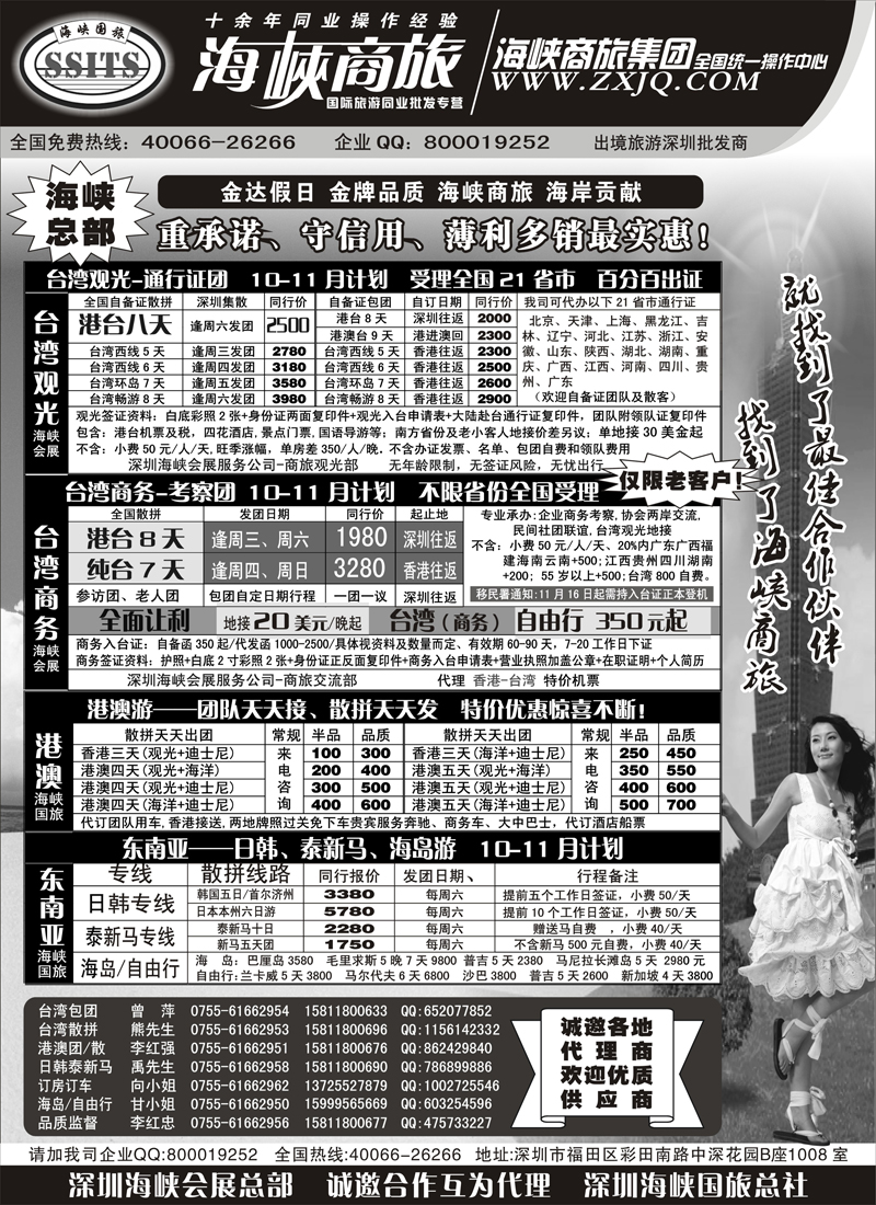 蓝版７海峡商旅集团-港澳台散拼中心