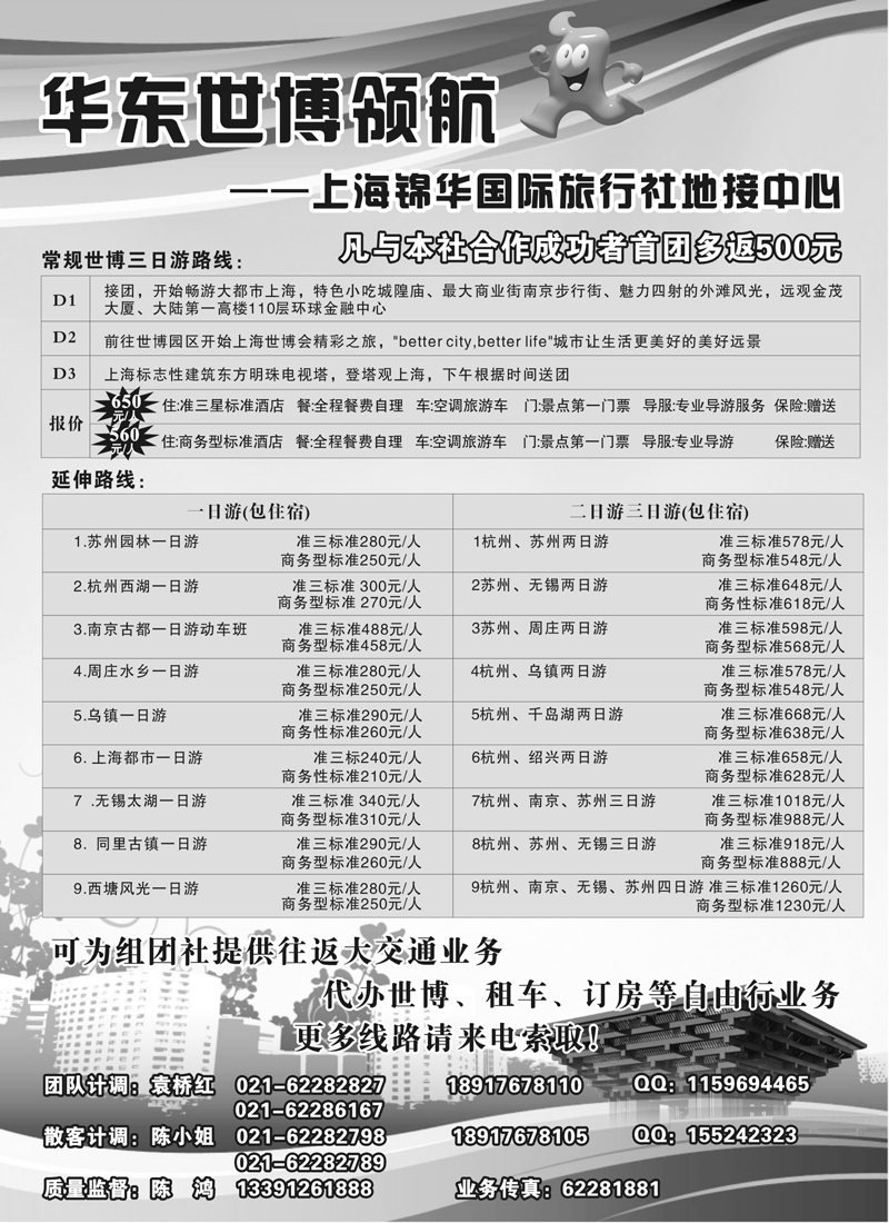 蓝版３２ 世博华东领航--上海锦华国际旅行社 地接中心