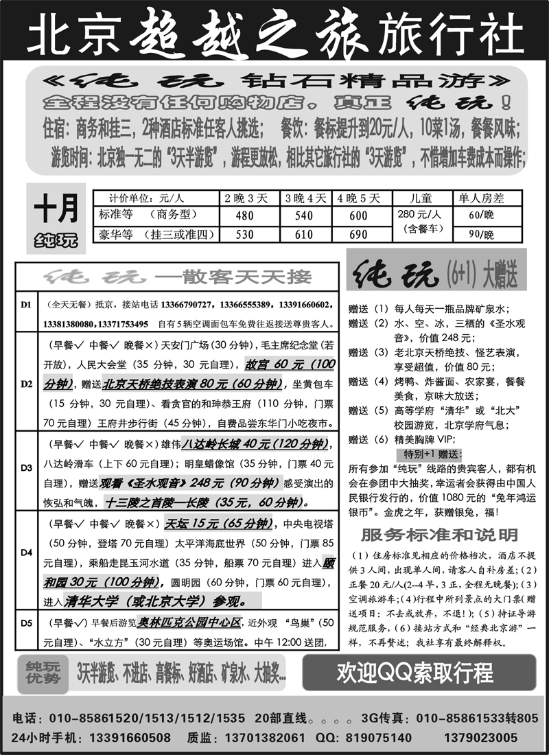 红版15北京超越之旅旅行社02 （内蒙01