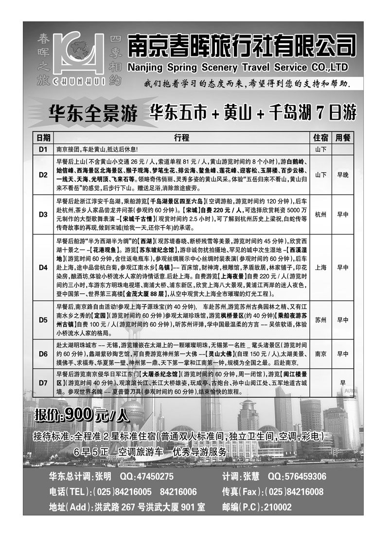 蓝版24南京春晖旅行社