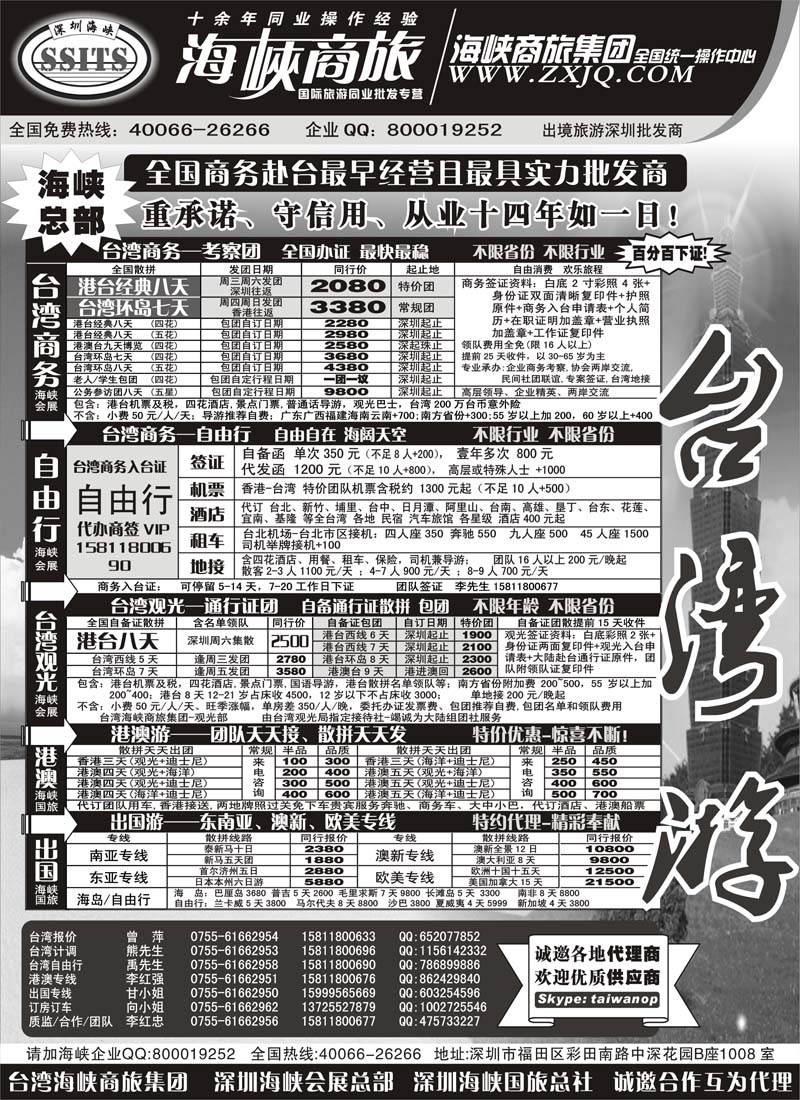 蓝版17 海峡商旅集团-港澳台散拼中心