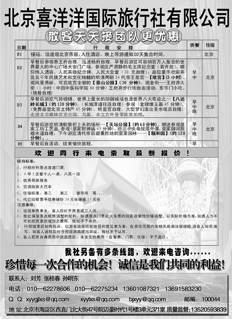 红版5北京喜洋国际旅行社