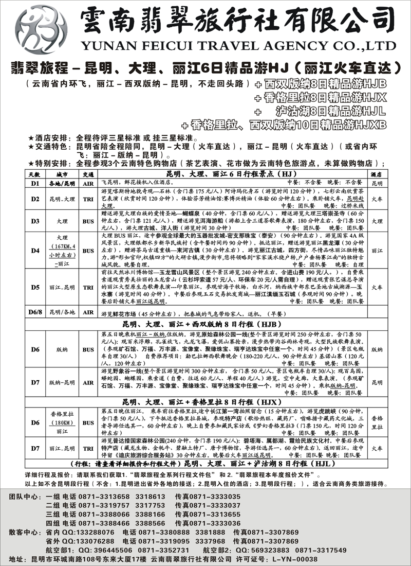 红版10翡翠旅程－昆明大理丽江＋版纳香格里拉－火车精品