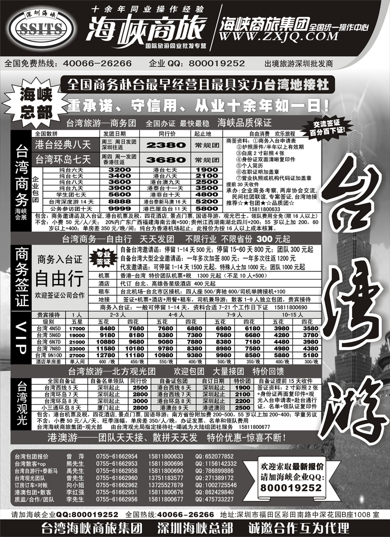 蓝版７海峡商旅集团-港澳台散拼中心