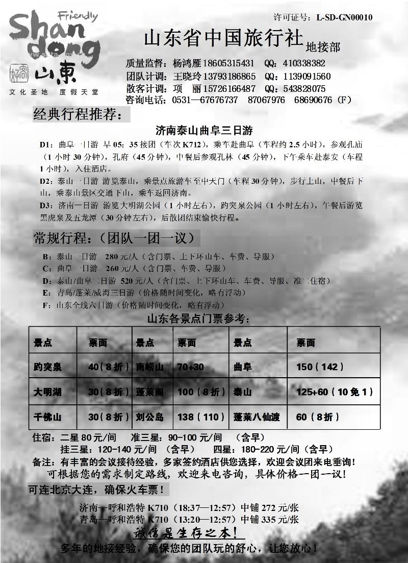 山东省中国旅行社3